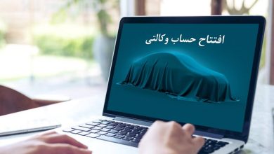 حساب وکالتی ایران خودرو