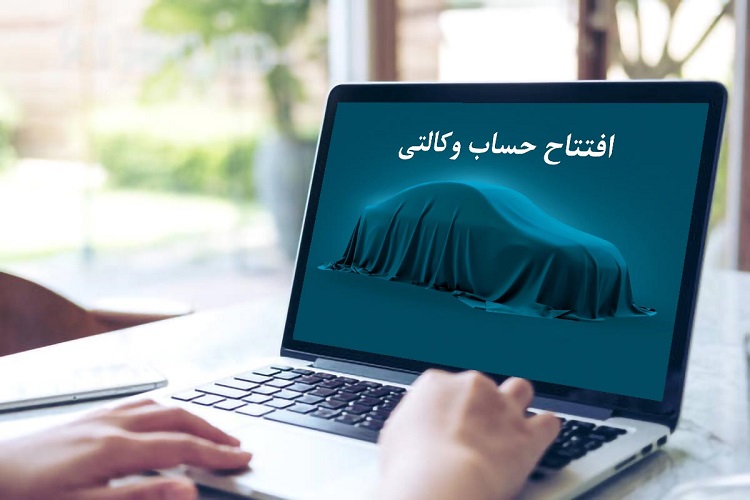 حساب وکالتی ایران خودرو