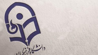 دانشگاه فرهنگیان