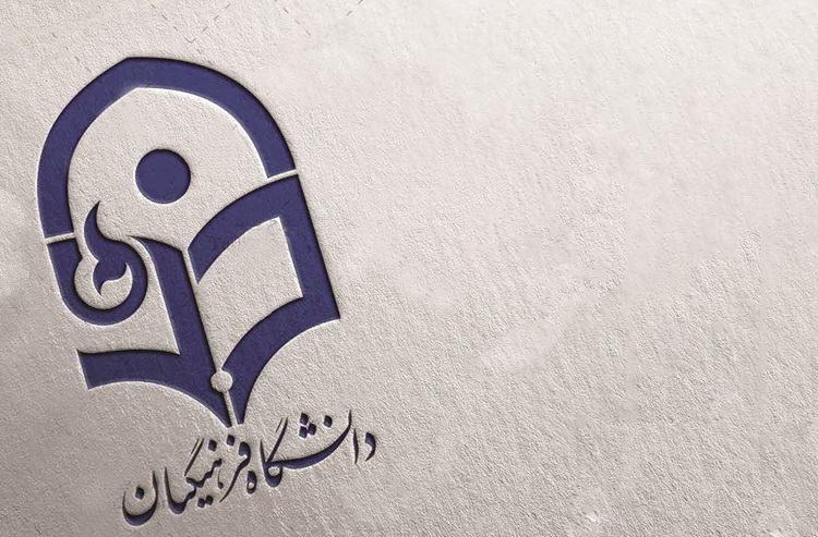 دانشگاه فرهنگیان