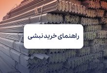 راهنمای خرید نبشی