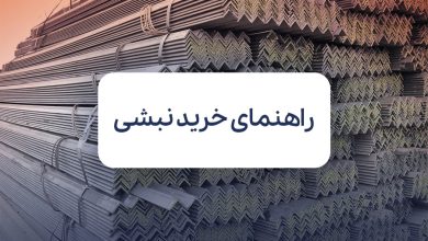 راهنمای خرید نبشی