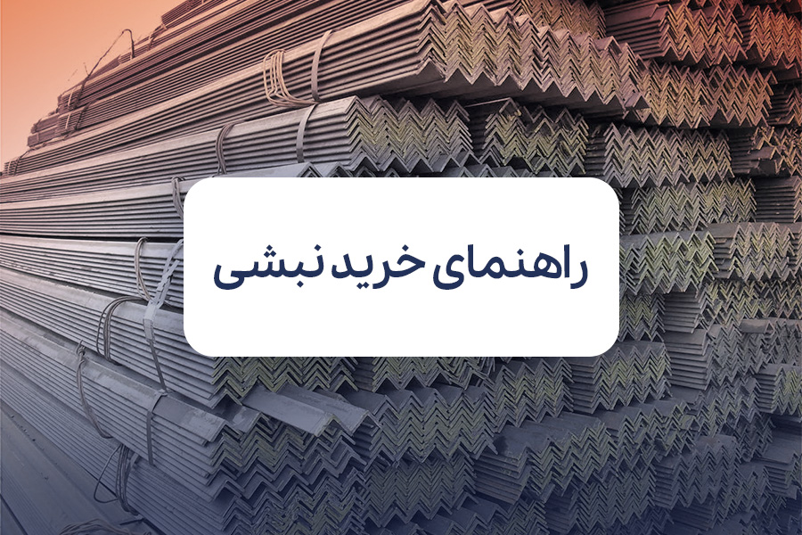 راهنمای خرید نبشی