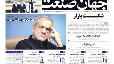 روزنامه جهان صنعت 30 مرداد ۱۴۰۴