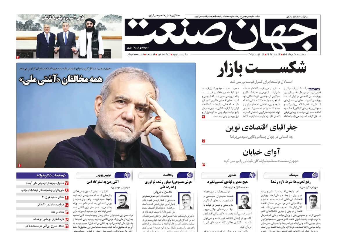 روزنامه جهان صنعت 30 مرداد ۱۴۰۴