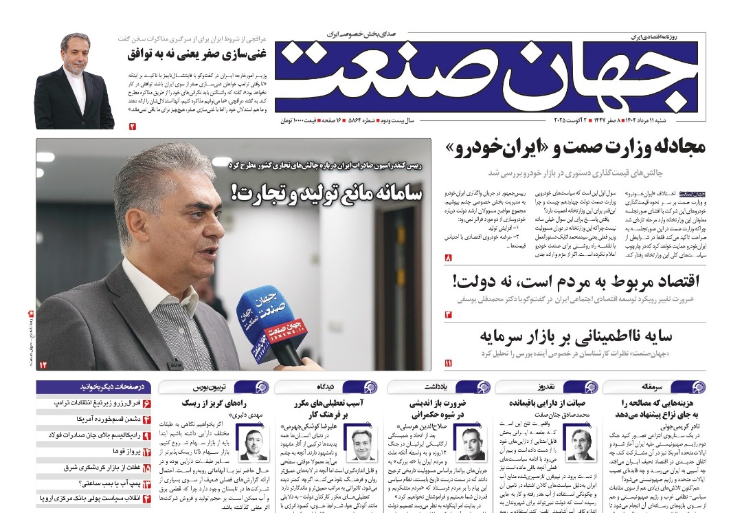روزنامه جهان صنعت ۱۱ مرداد ۱۴۰۴