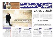 روزنامه جهان صنعت ۱۴ مرداد ۱۴۰۴