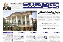 روزنامه جهان صنعت ۱۵ مرداد ۱۴۰۴