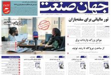 روزنامه جهان صنعت ۱۸ مرداد ۱۴۰۴
