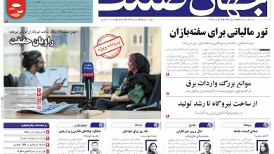 روزنامه جهان صنعت ۱۸ مرداد ۱۴۰۴