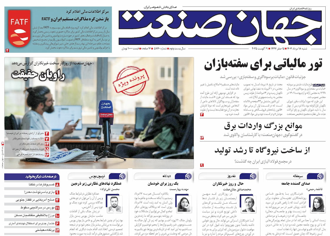 روزنامه جهان صنعت ۱۸ مرداد ۱۴۰۴