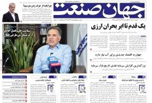 روزنامه جهان صنعت ۲۰ مرداد ۱۴۰۴
