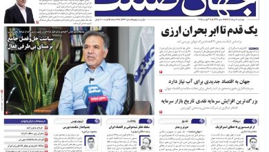 روزنامه جهان صنعت ۲۰ مرداد ۱۴۰۴