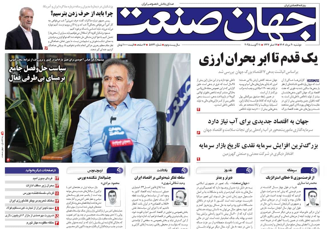 روزنامه جهان صنعت ۲۰ مرداد ۱۴۰۴