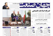 روزنامه جهان صنعت ۲۱ مرداد ۱۴۰۴
