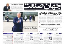 روزنامه جهان صنعت ۲۲ مرداد ۱۴۰۴