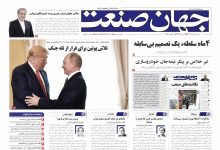 روزنامه جهان صنعت ۲۵ مرداد ۱۴۰۴