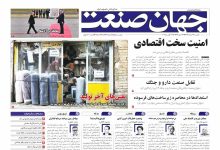 روزنامه جهان صنعت ۲۶ مرداد ۱۴۰۴