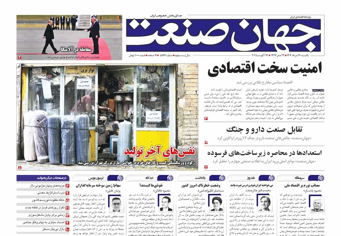 روزنامه جهان صنعت ۲۶ مرداد ۱۴۰۴