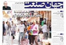 روزنامه جهان صنعت ۲۷ مرداد ۱۴۰۴