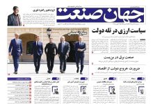 روزنامه جهان صنعت ۲۸ مرداد ۱۴۰۴