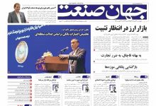 روزنامه جهان صنعت ۲۹ مرداد ۱۴۰۴