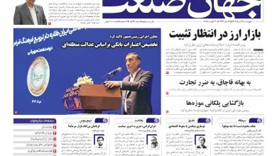 روزنامه جهان صنعت ۲۹ مرداد ۱۴۰۴