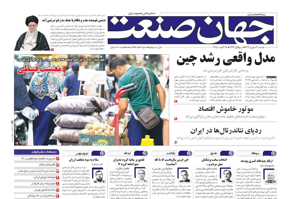 روزنامه جهان صنعت ۳ شهریور ۱۴۰۴
