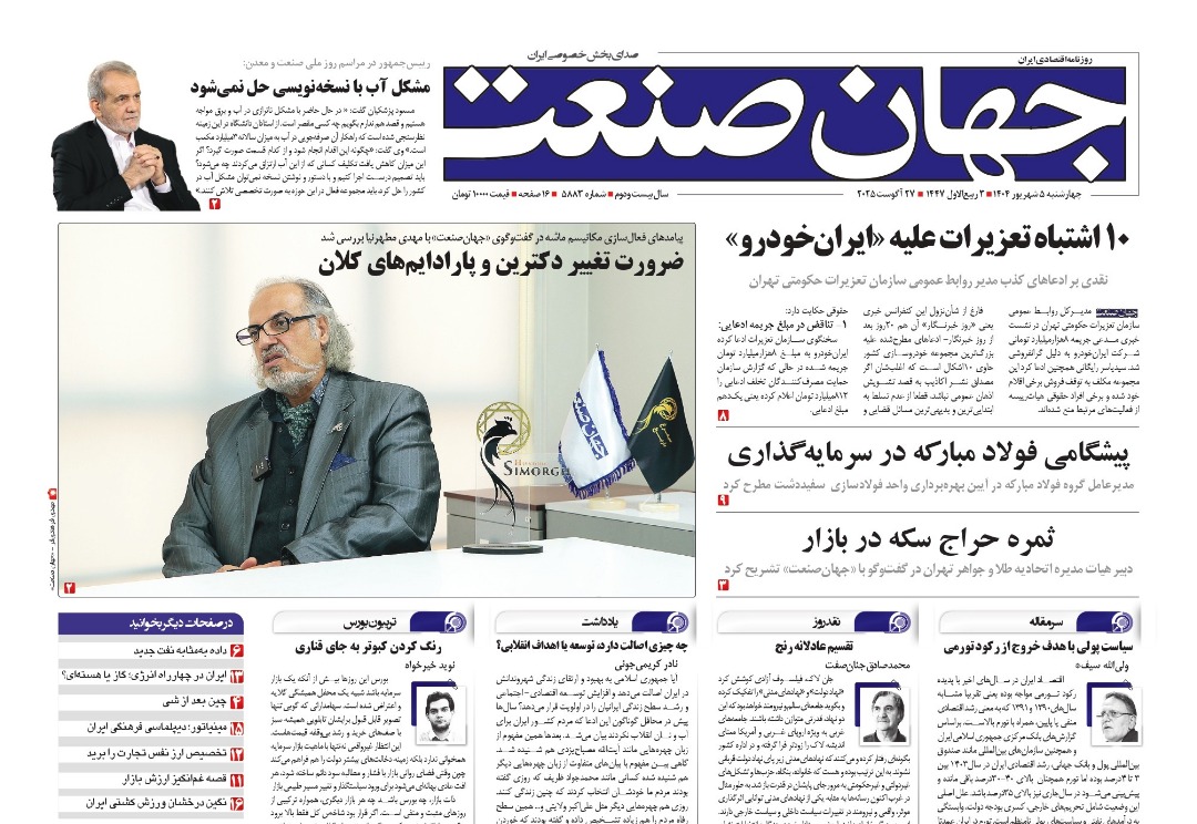 روزنامه جهان صنعت ۵ شهریور ۱۴۰۴