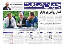 روزنامه جهان صنعت ۸ شهریور ۱۴۰۴