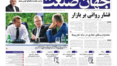 روزنامه جهان صنعت ۸ شهریور ۱۴۰۴