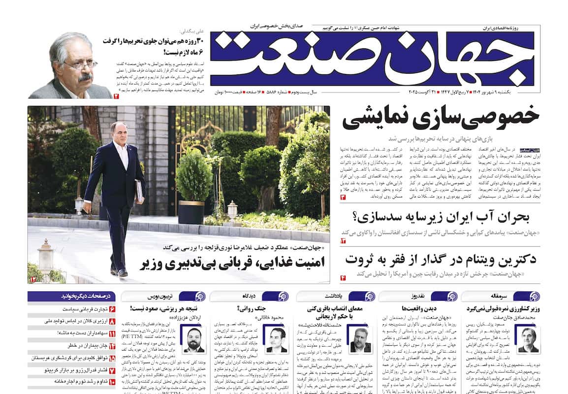 روزنامه جهان صنعت ۹ شهریور ۱۴۰۴