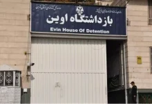 زندان اوین