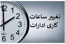 ساعت کاری ادارات