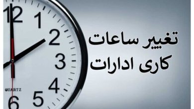 ساعت کاری ادارات
