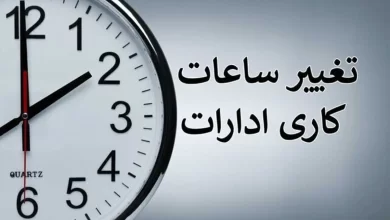 ساعت کاری ادارات