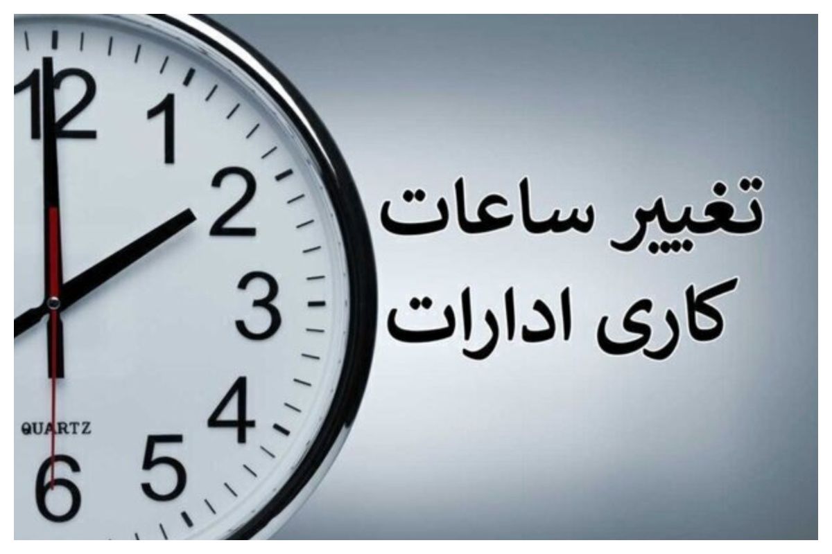 ساعت کاری ادارات
