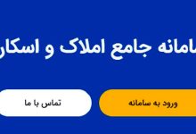 سامانه املاک و اسکان