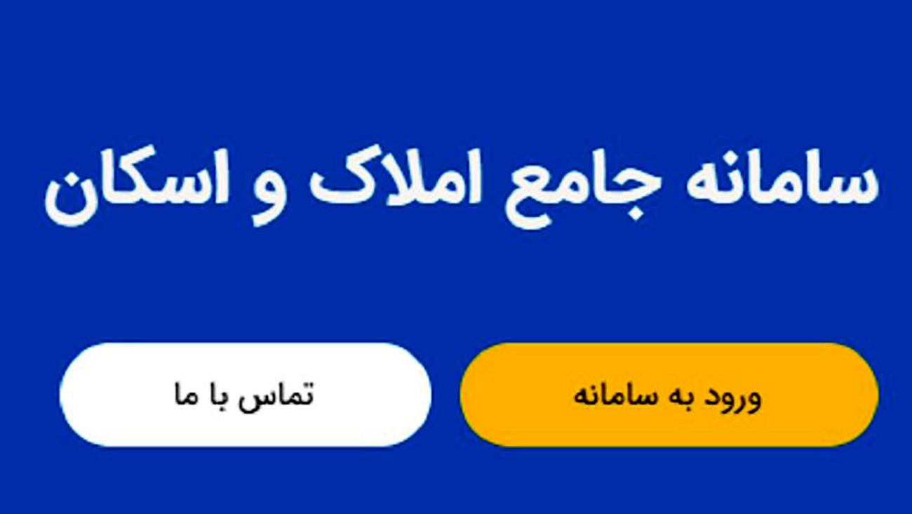 سامانه املاک و اسکان