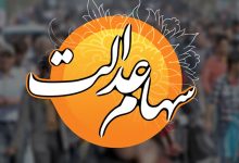 سهام عدالت
