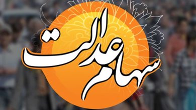 سهام عدالت