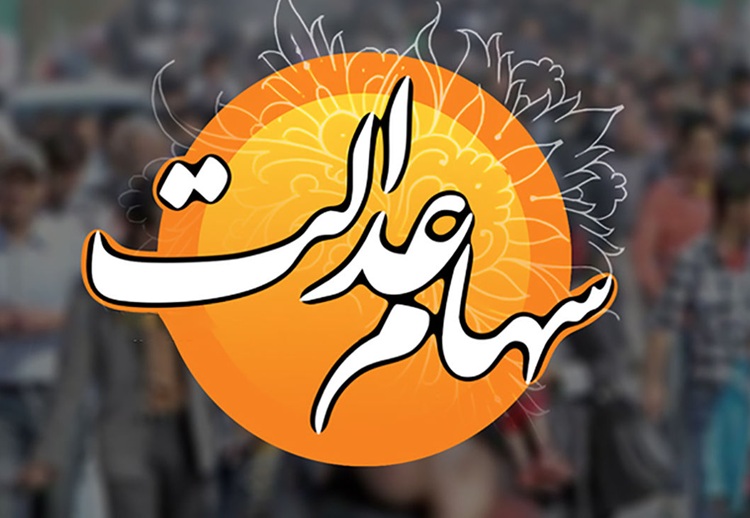 سهام عدالت
