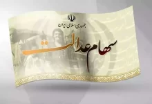 سهام عدالت