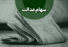 سود سهام عدالت