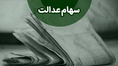 سود سهام عدالت