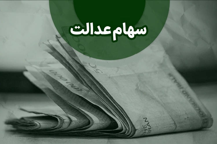 سود سهام عدالت