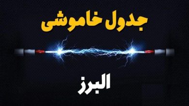  قطع برق