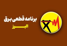 قطع برق