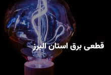 قطع برق