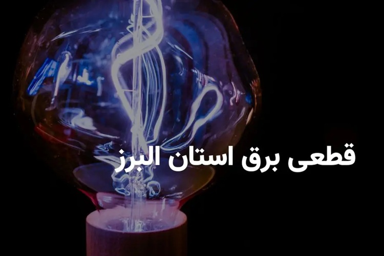 قطع برق